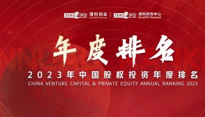 bet356亚洲体育官网入口荣获清科2023中国创业投资机构榜前十